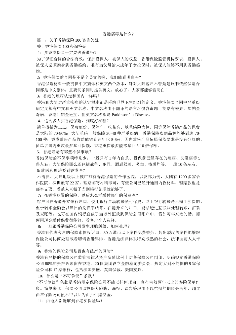 香港病毒是什么- _第1页