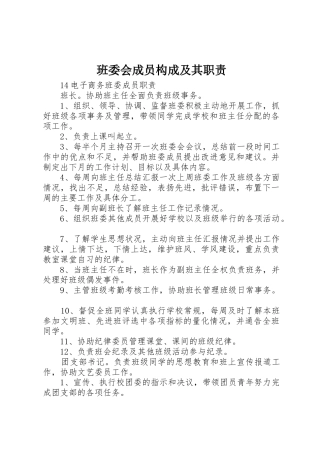 班委会成员构成及其职责要求 