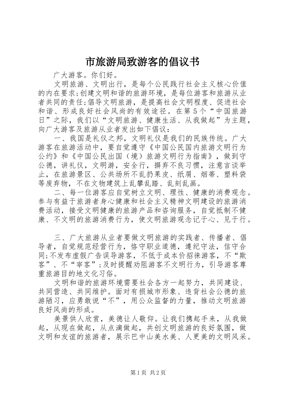 市旅游局致游客的倡议书范文_第1页