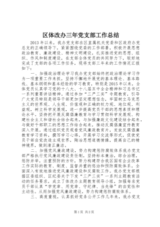 区体改办三年党支部工作总结