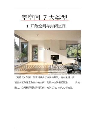 室内空间7大类型