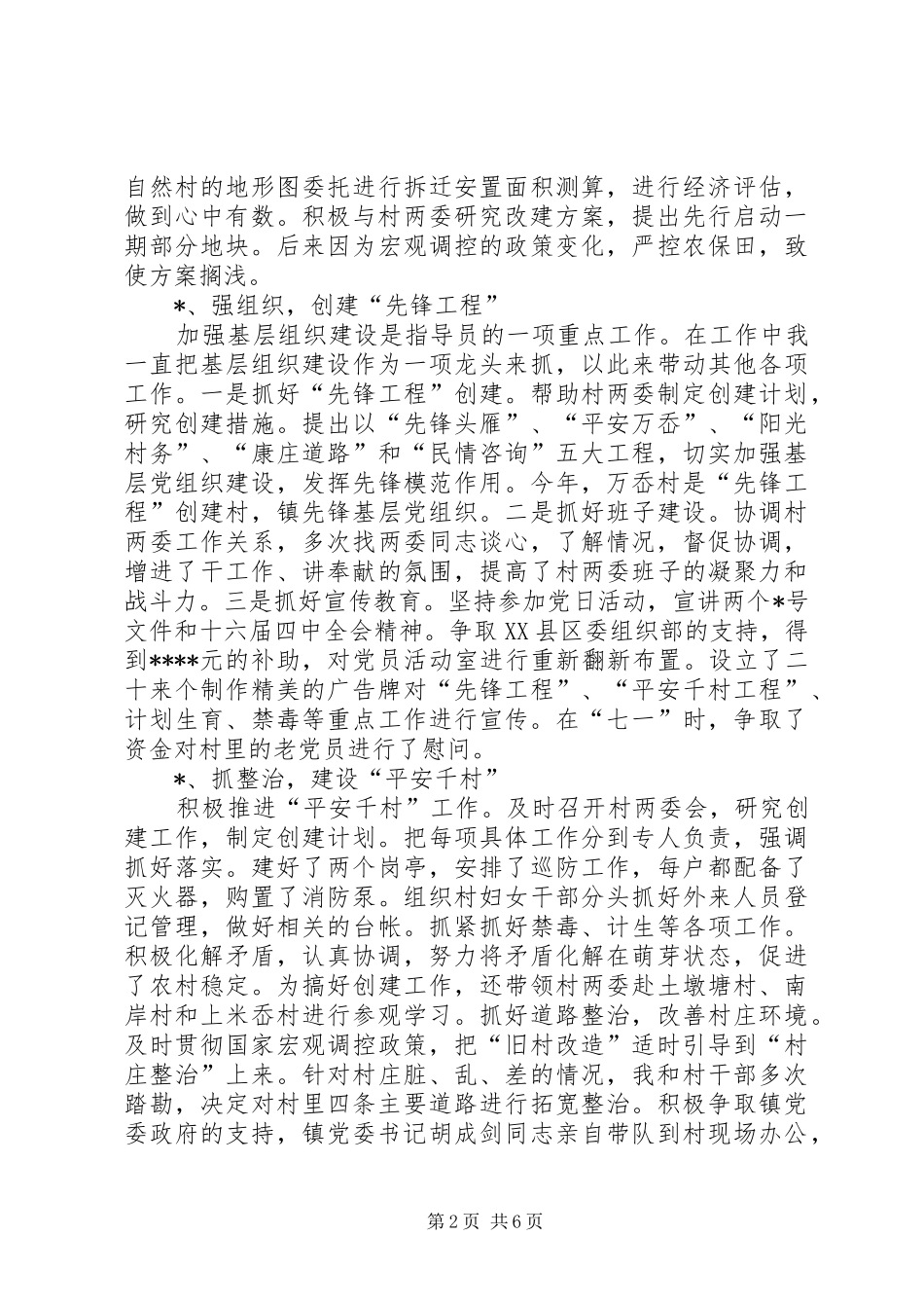 农村工作指导员驻村工作总结_第2页