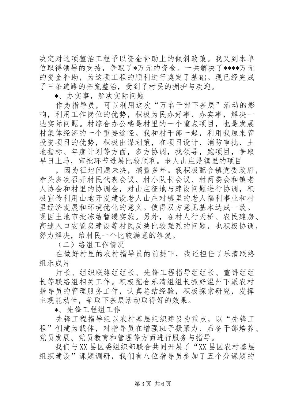 农村工作指导员驻村工作总结_第3页