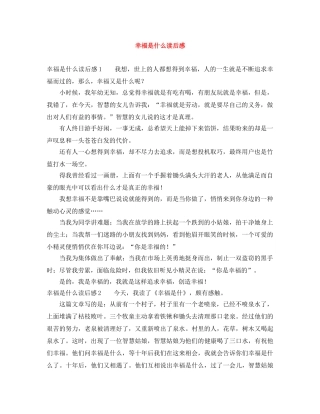幸福是什么读后感 