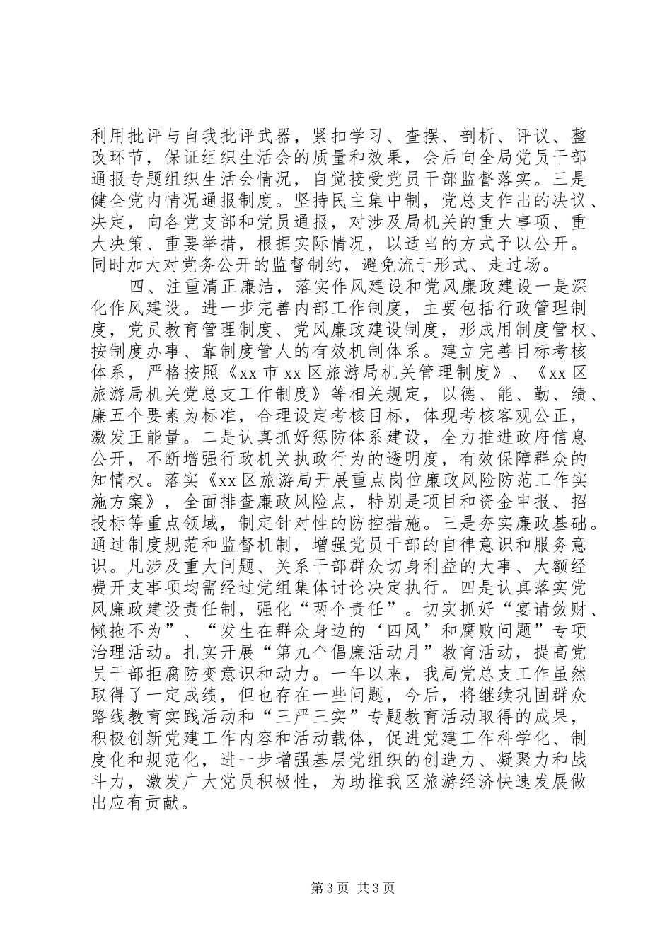 区旅游局机关党总支年度工作总结_第3页