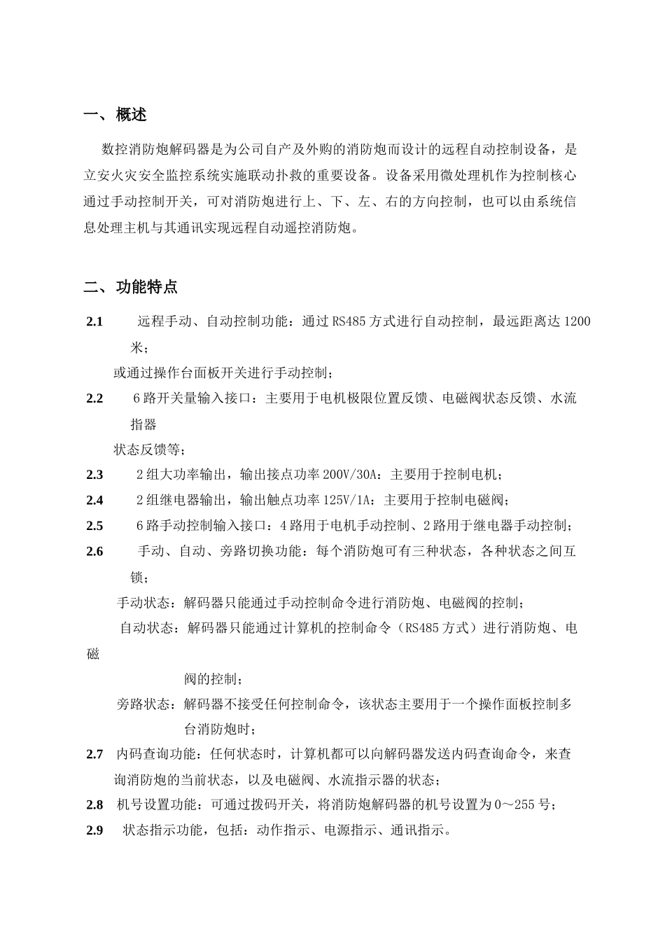 数控消防炮解码器使用说明书(V2.0)(1)_第1页