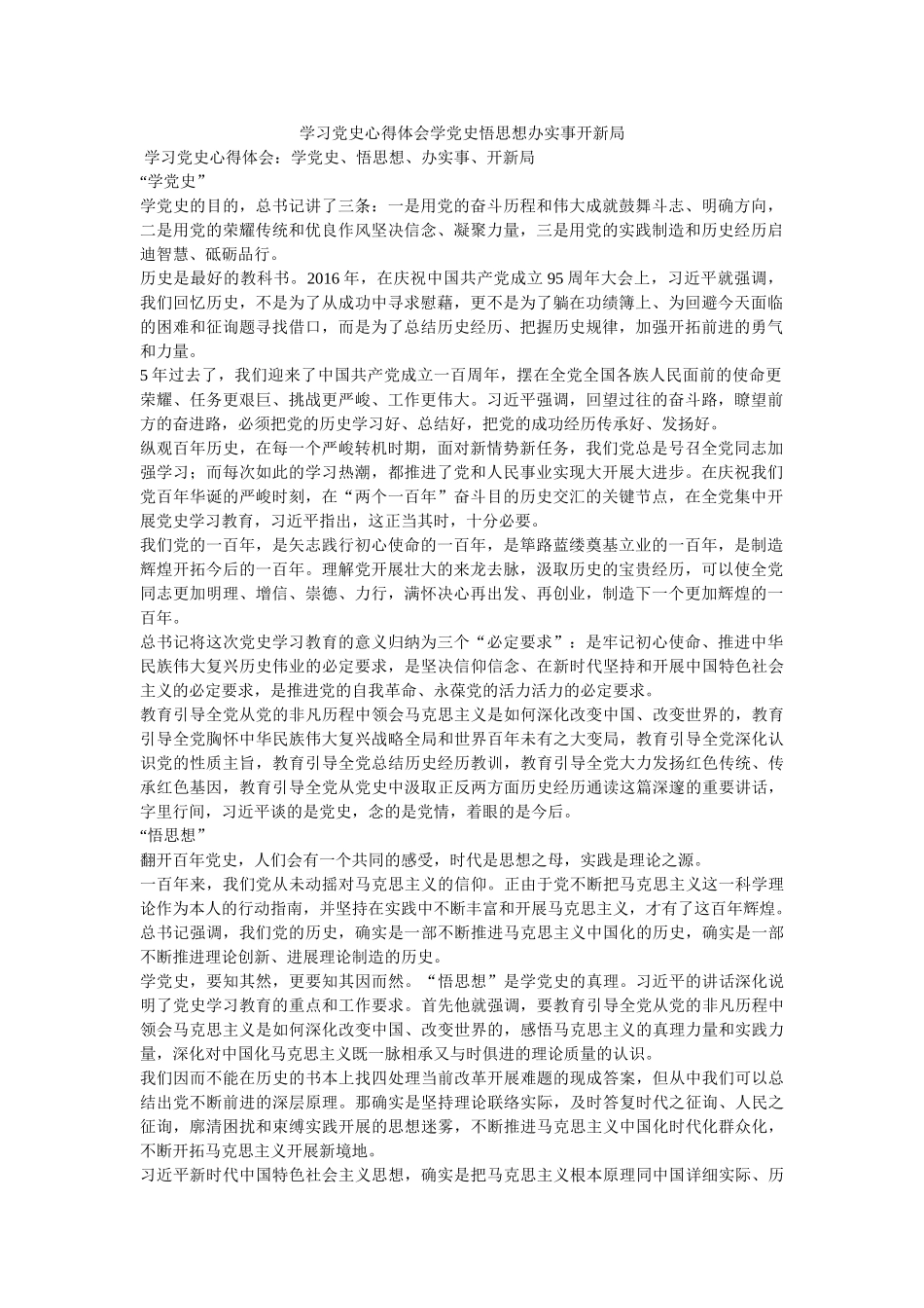 学习党史心得体会学党史悟思想办实事开新局 _第1页