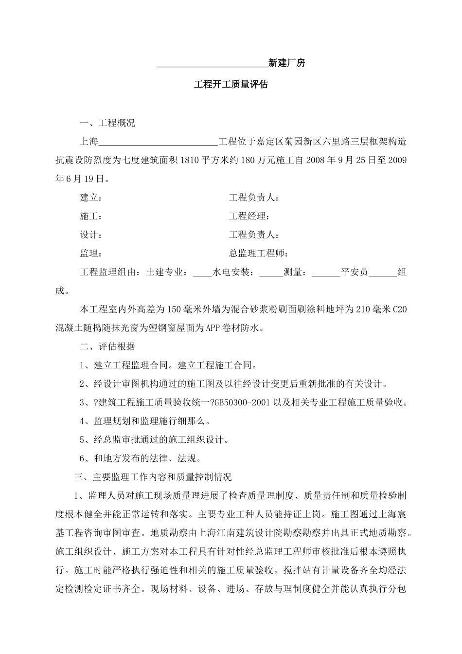 新建厂房工程竣工质量评估报告_第1页
