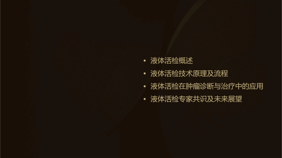 液体活检专家共识课件_第2页