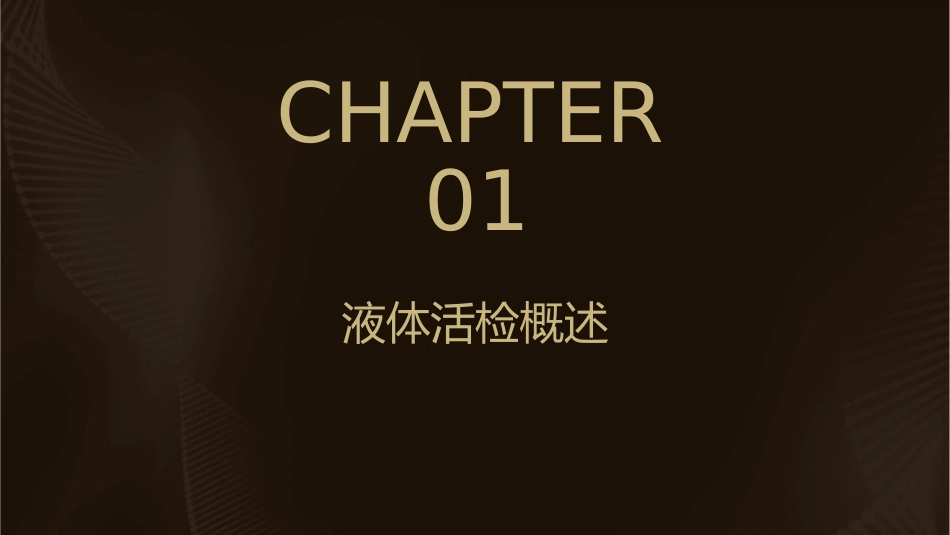 液体活检专家共识课件_第3页