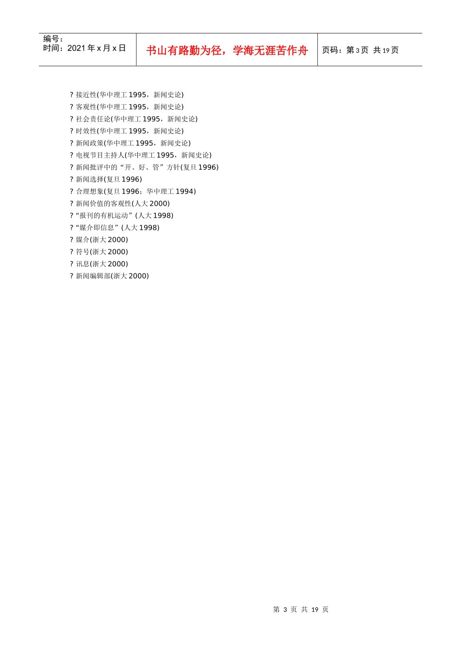 各校新闻传播历年考点_第3页