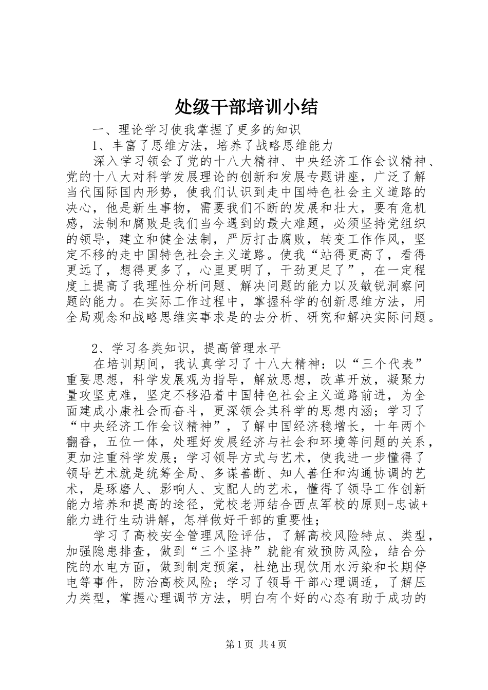 处级干部培训小结_3_第1页