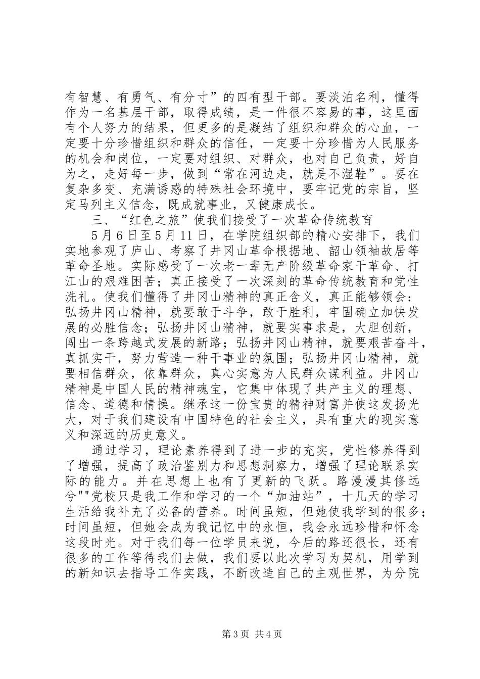 处级干部培训小结_3_第3页