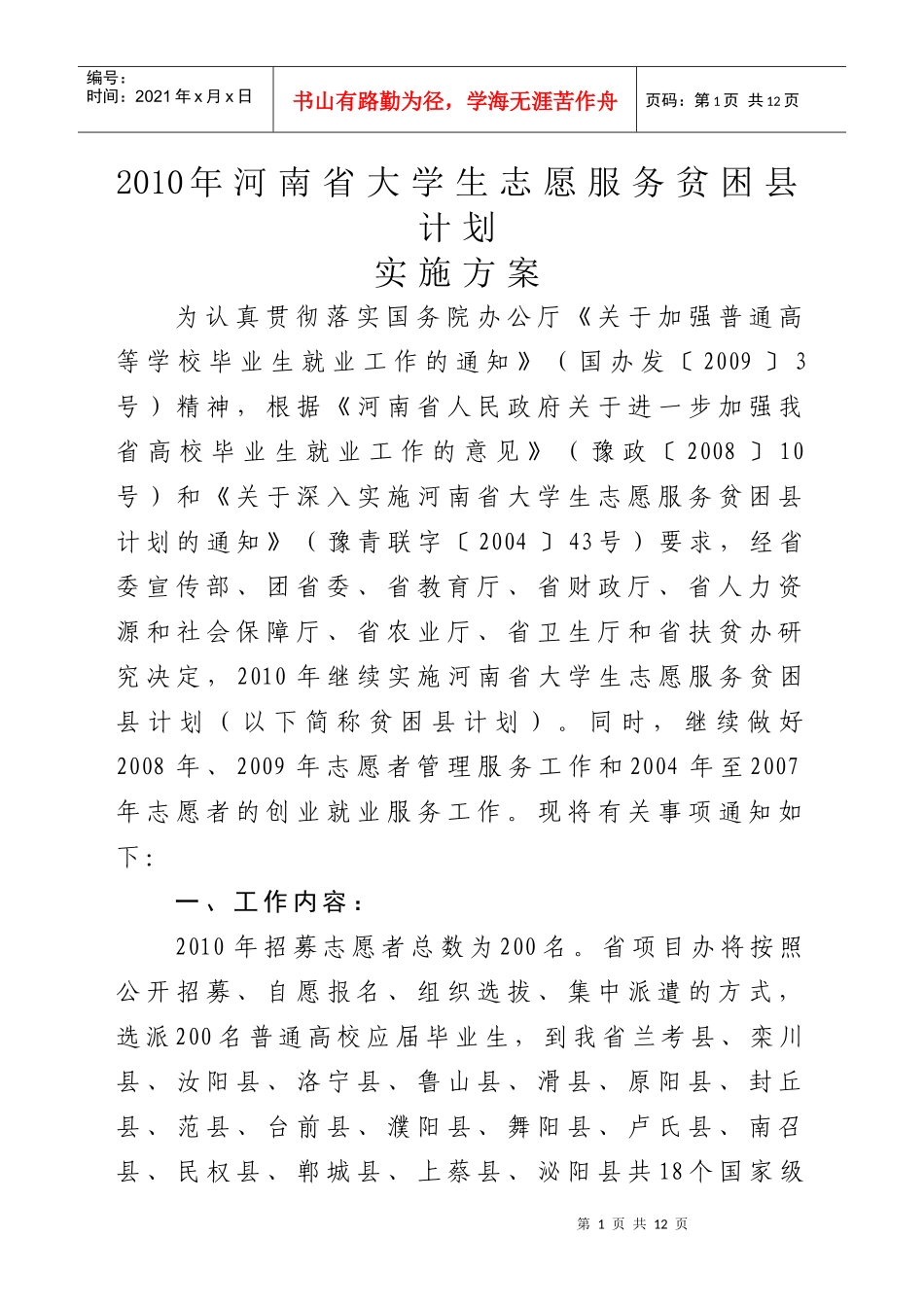 XXXX年河南省大学生志愿服务贫困县计划_第1页