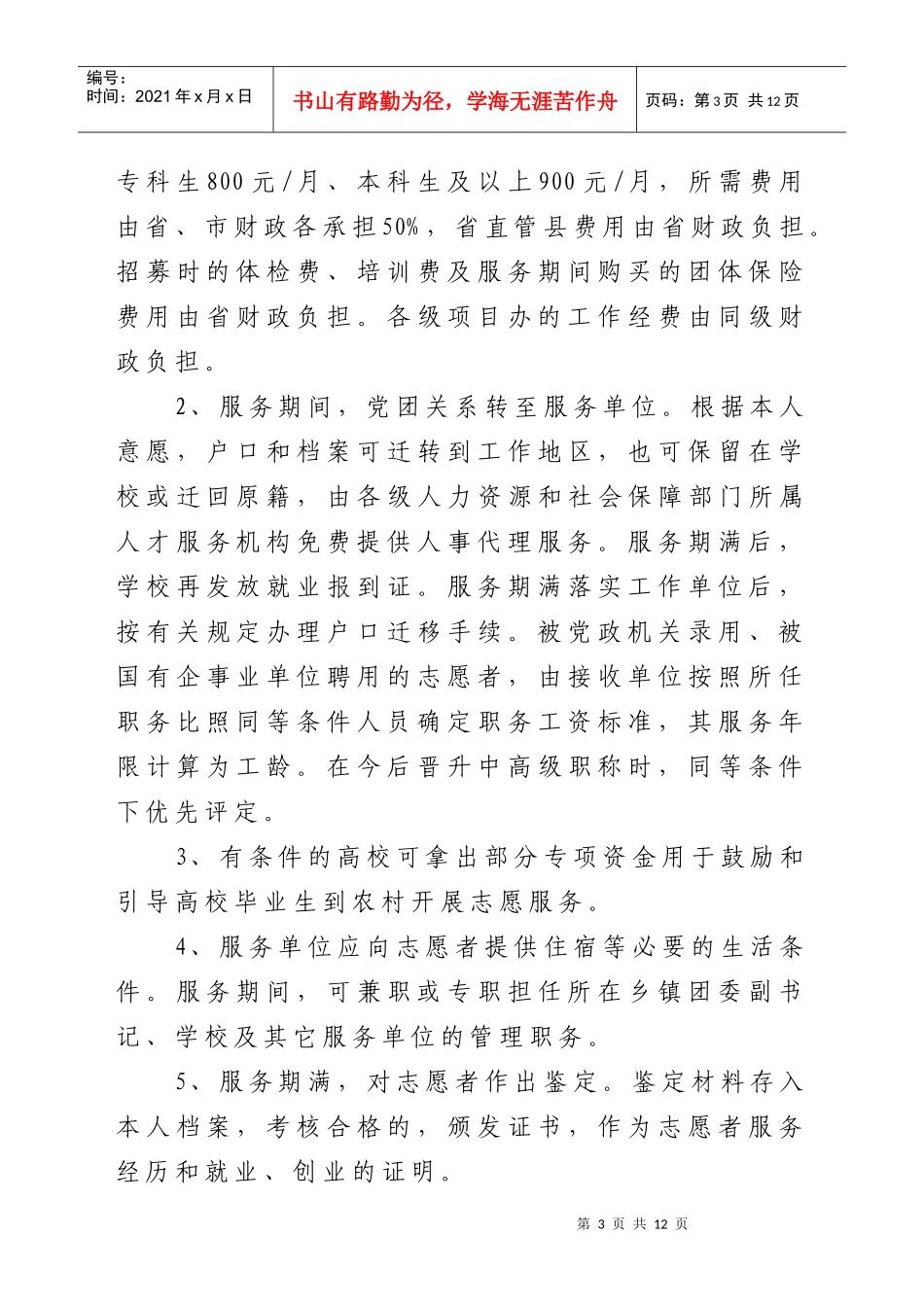 XXXX年河南省大学生志愿服务贫困县计划_第3页