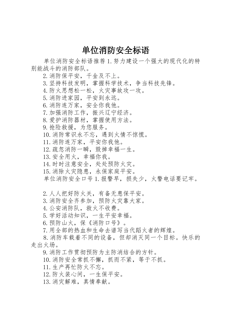 单位消防安全标语集锦_第1页