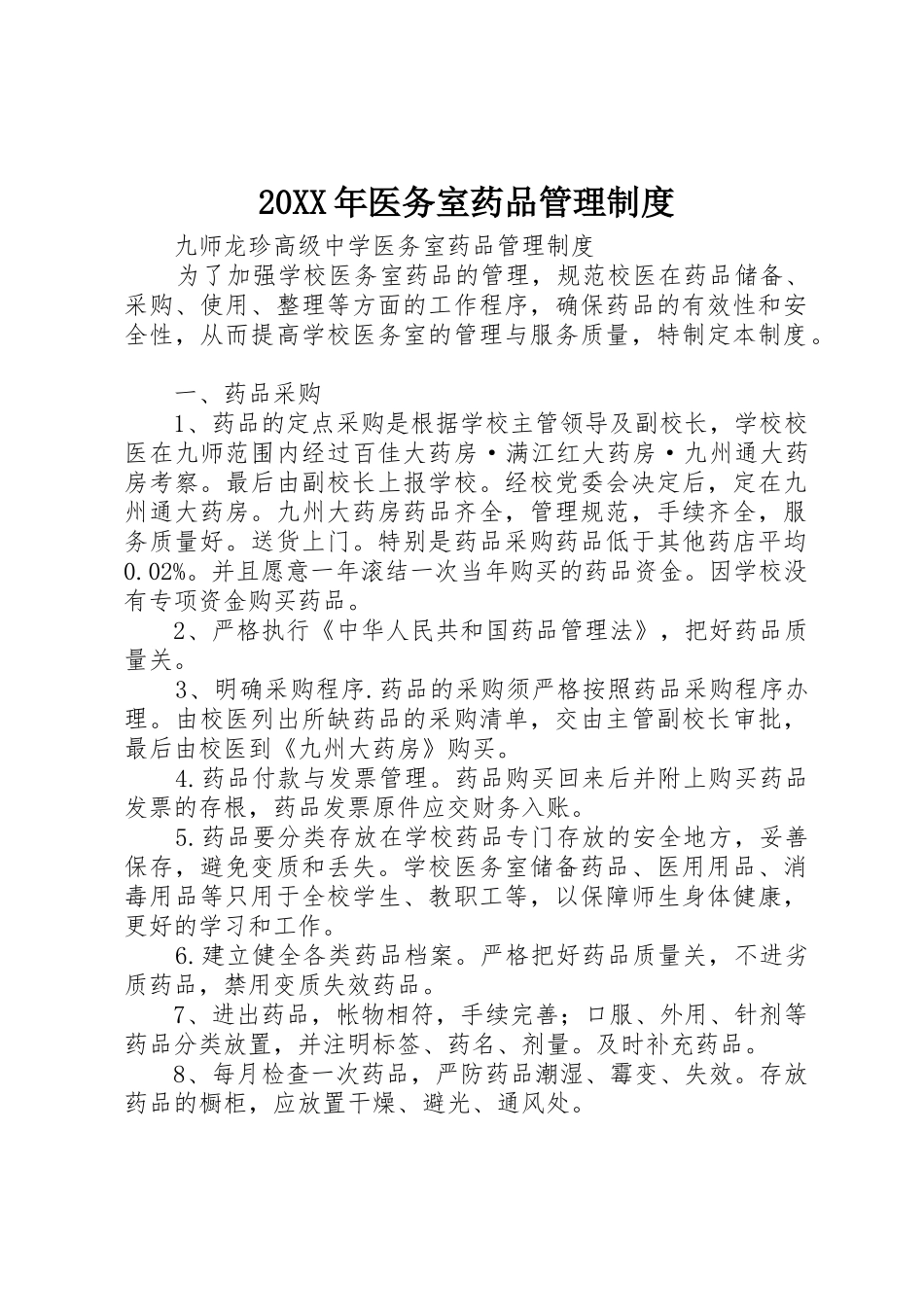 年医务室药品管理规章制度细则_第1页