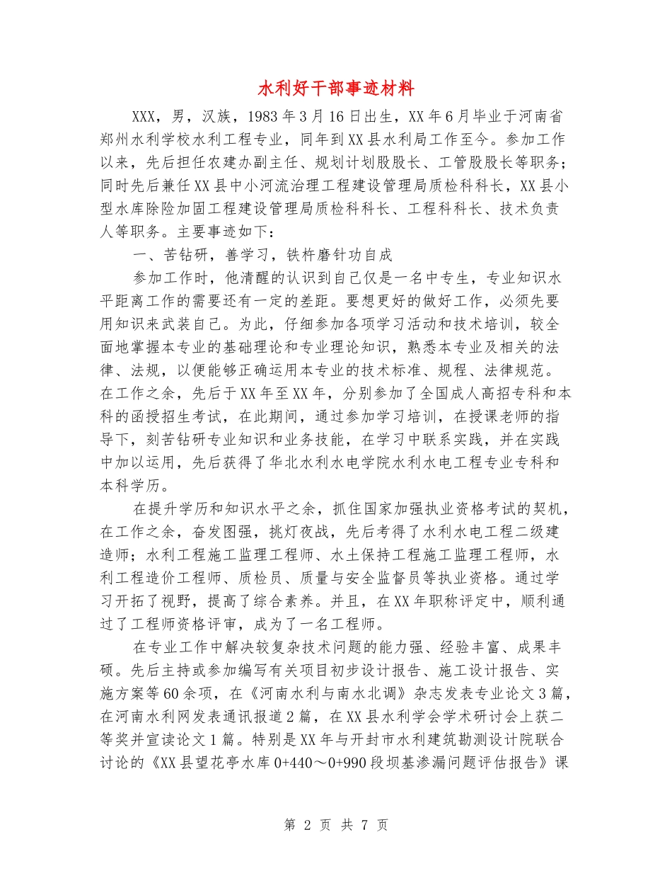 水利好干部事迹材料_第2页