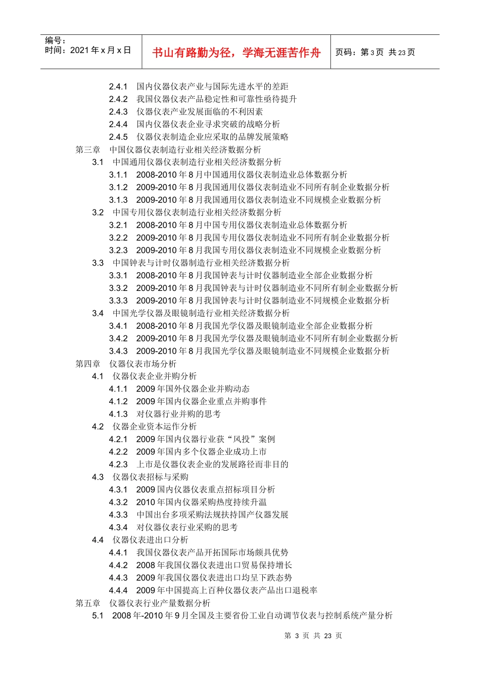 XXXX-XXXX年中国仪器仪表行业投资环境调查及市场研究报_第3页