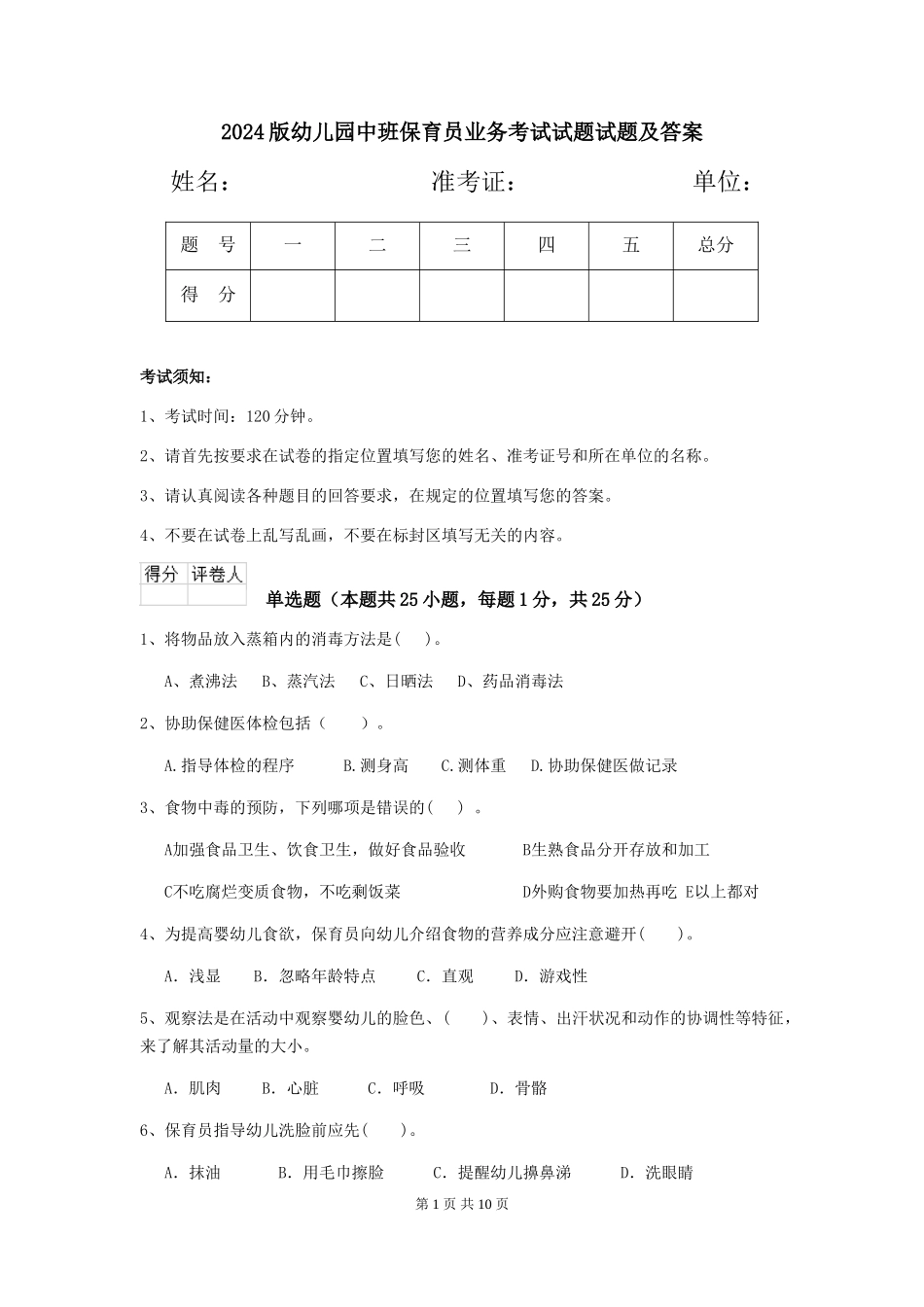 2018版幼儿园中班保育员业务考试试题试题及答案_第1页