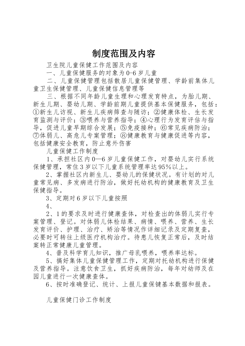 规章制度范围及内容 _第1页