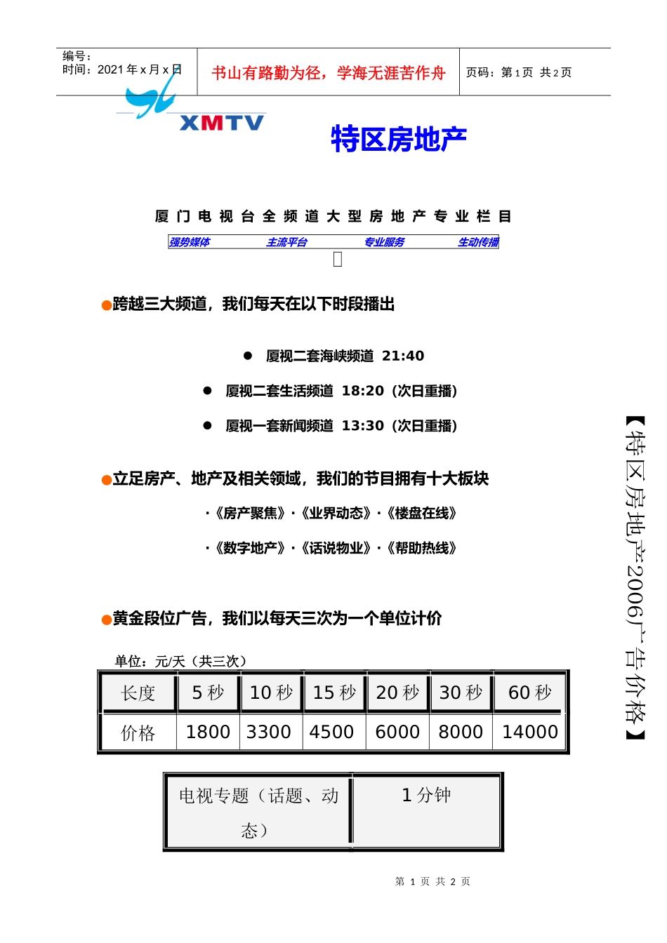 厦门电视台《特区房地产》栏目介绍_第1页