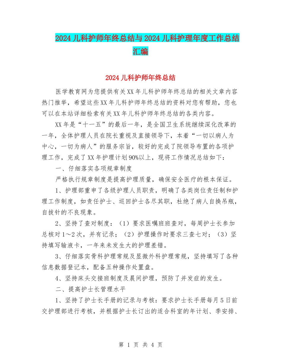 2024儿科护师年终总结与2024儿科护理年度工作总结汇编_第1页