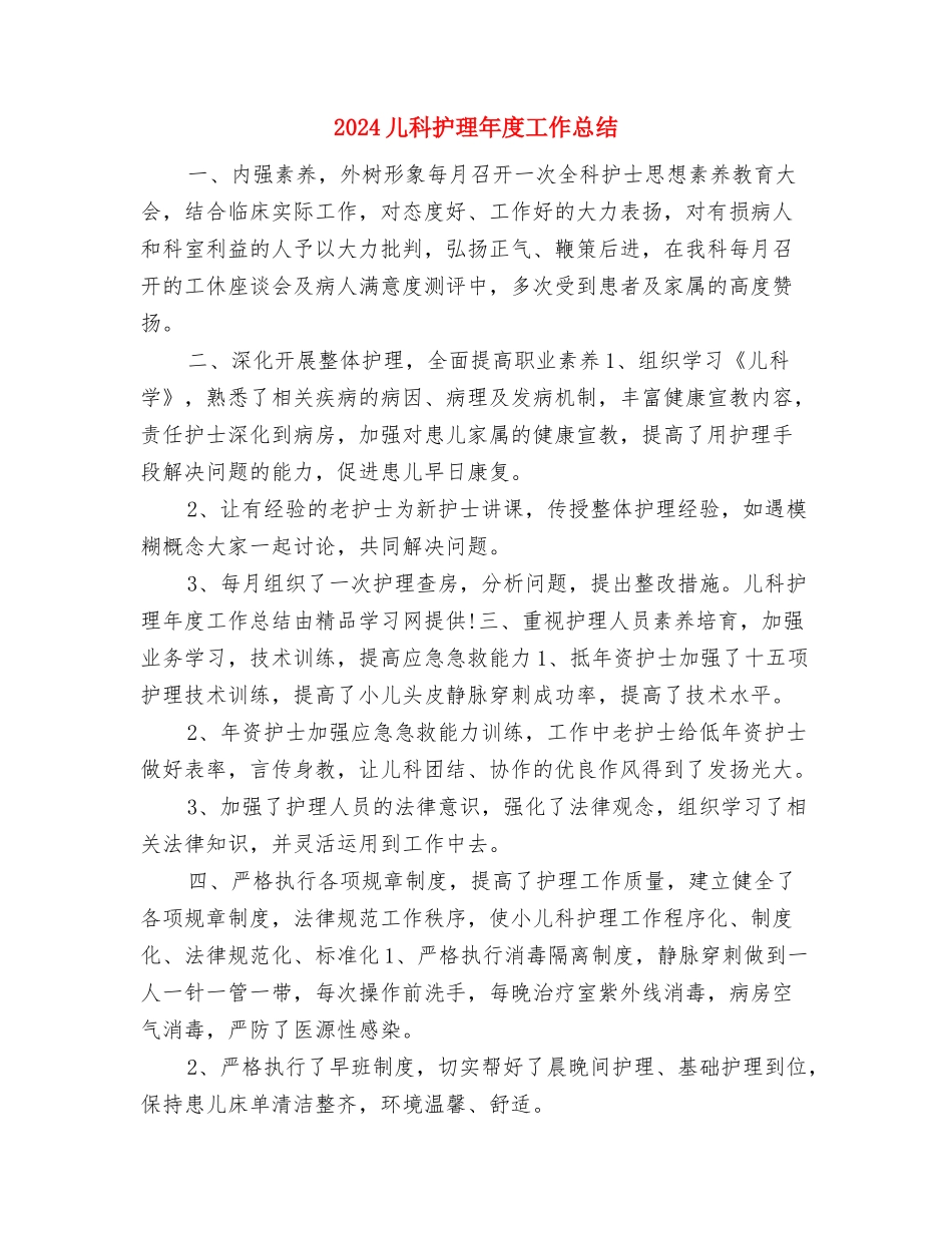 2024儿科护师年终总结与2024儿科护理年度工作总结汇编_第3页