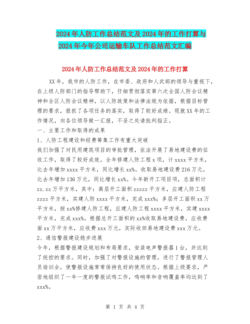2024年人防工作总结范文及2024年的工作打算与2024年今年公司运输车队工作总结范文汇编_第1页