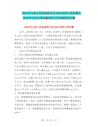 2024年人防工作总结范文及2024年的工作打算与2024年今年公司运输车队工作总结范文汇编