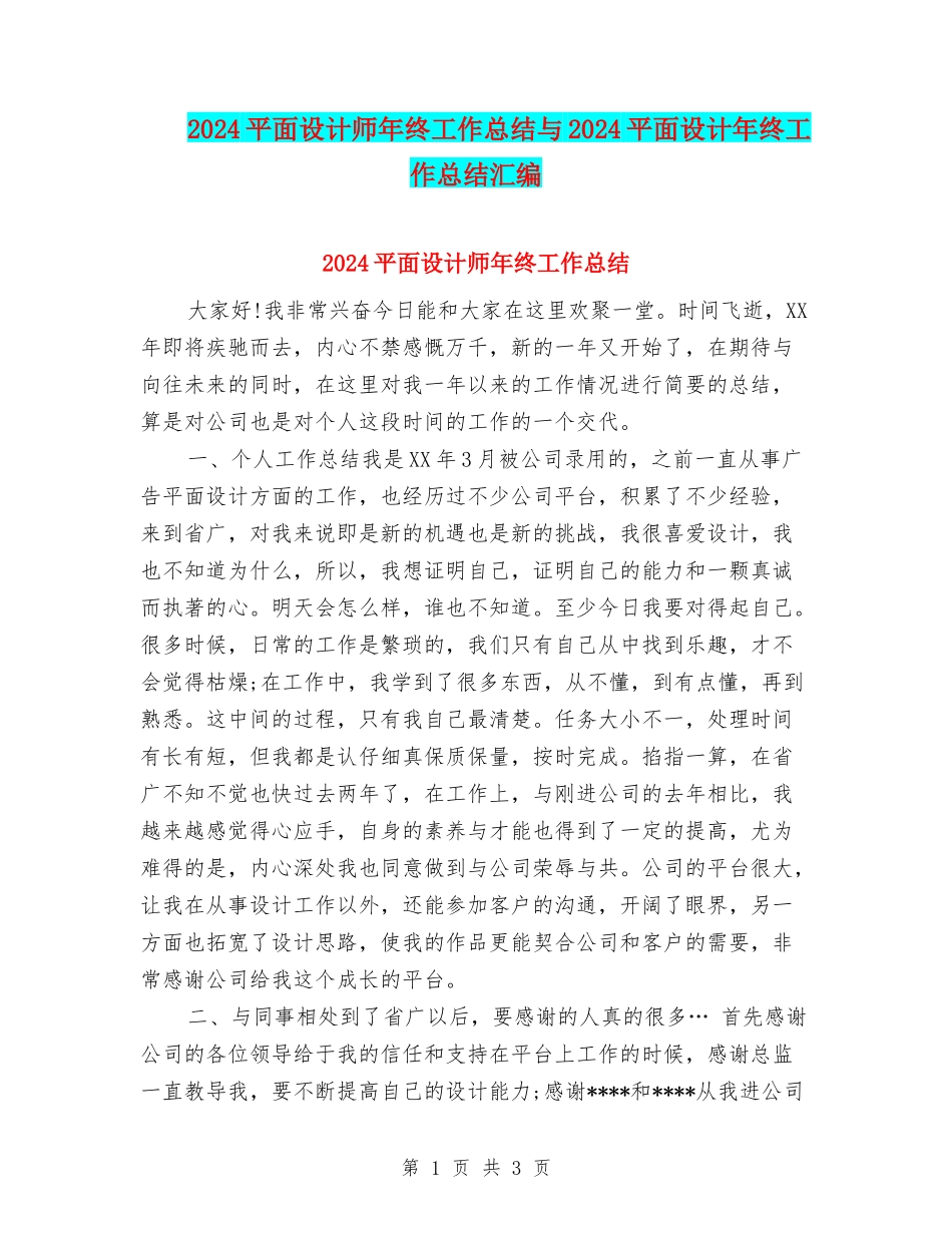 2024平面设计师年终工作总结与2024平面设计年终工作总结汇编_第1页