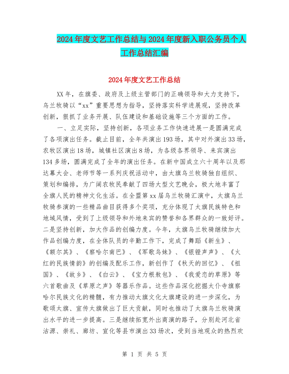 2024年度文艺工作总结与2024年度新入职公务员个人工作总结汇编_第1页