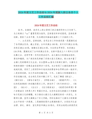 2024年度文艺工作总结与2024年度新入职公务员个人工作总结汇编