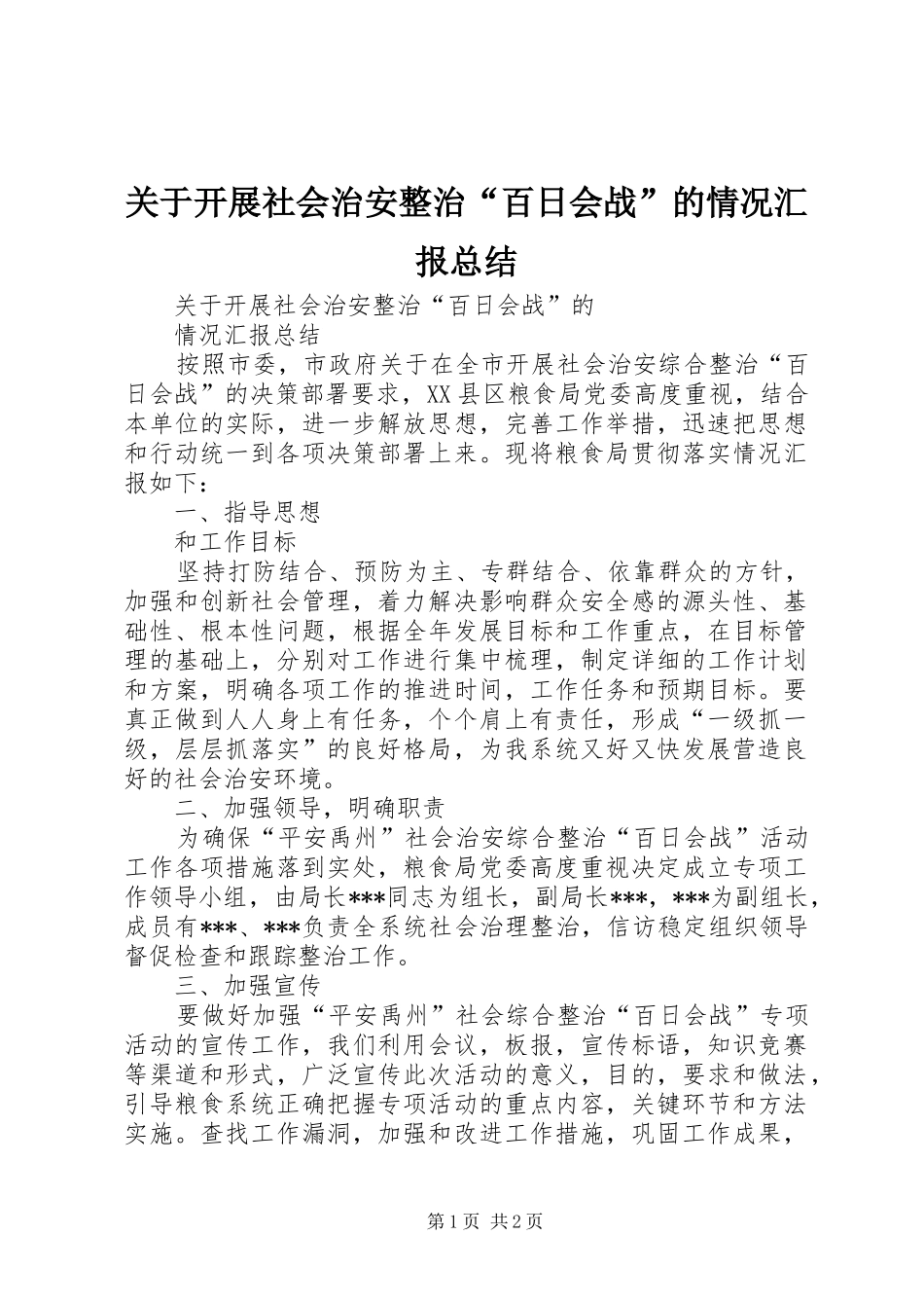 关于开展社会治安整治“百日会战”的情况汇报总结_第1页