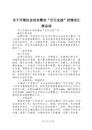 关于开展社会治安整治“百日会战”的情况汇报总结