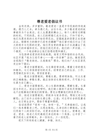 尊老爱老倡议书范文