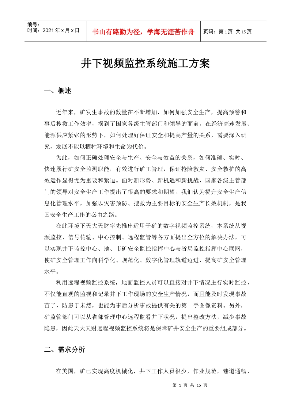 井下视频监控系统施工方案_第1页