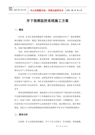 井下视频监控系统施工方案
