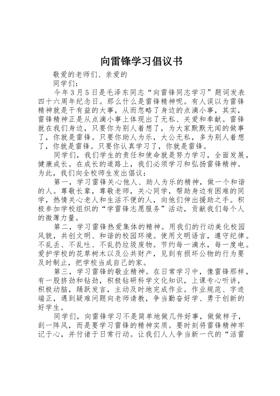 向雷锋学习倡议书范文(5)_第1页