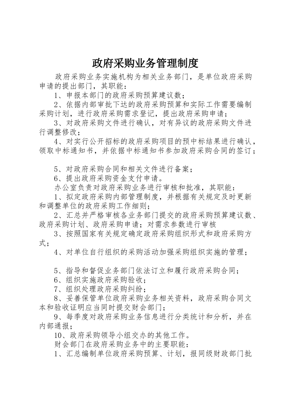 政府采购业务管理规章制度_第1页