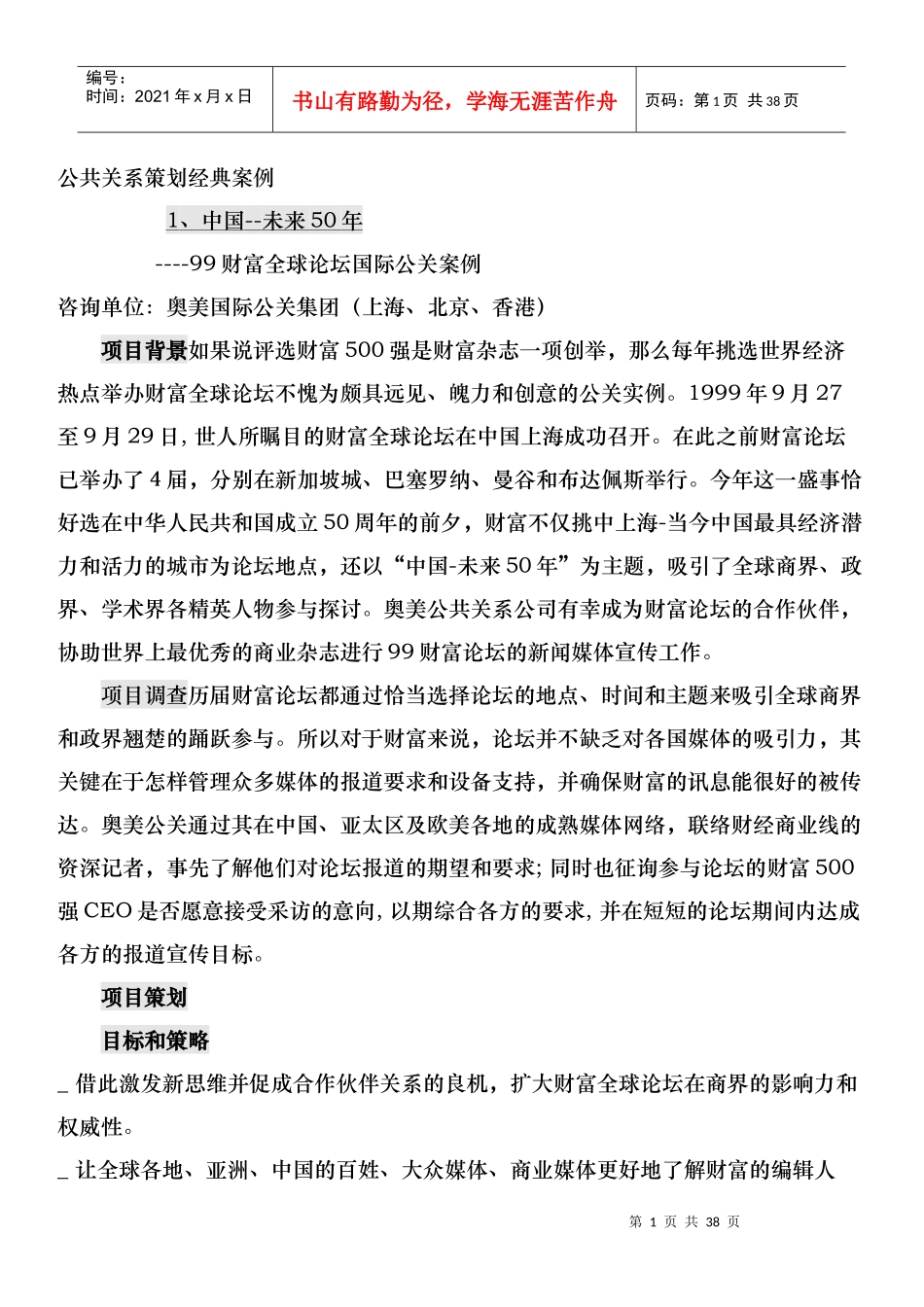 公共关系策划经典案例_第1页