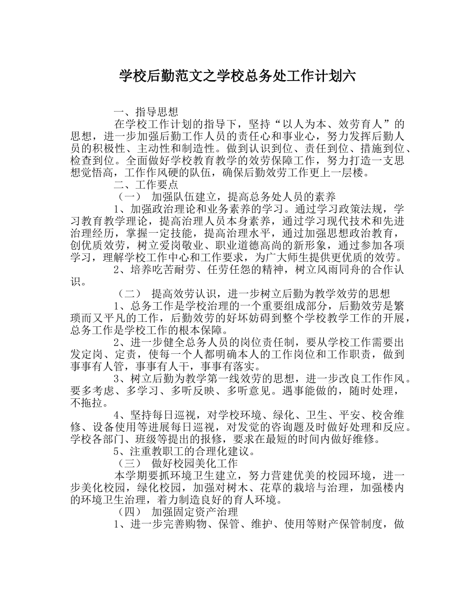 学校后勤范文学校总务处工作计划六 _第1页
