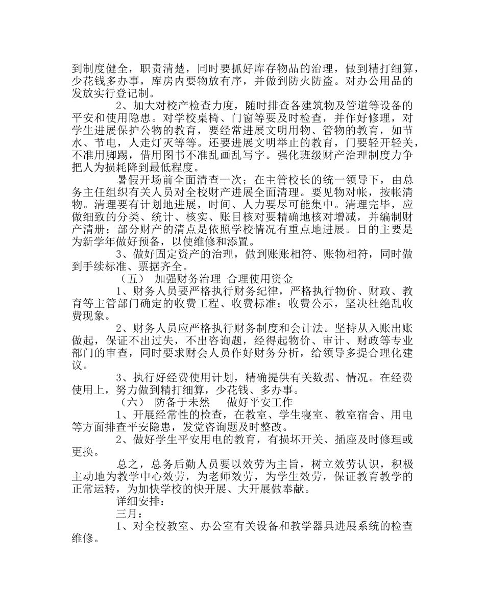 学校后勤范文学校总务处工作计划六 _第2页