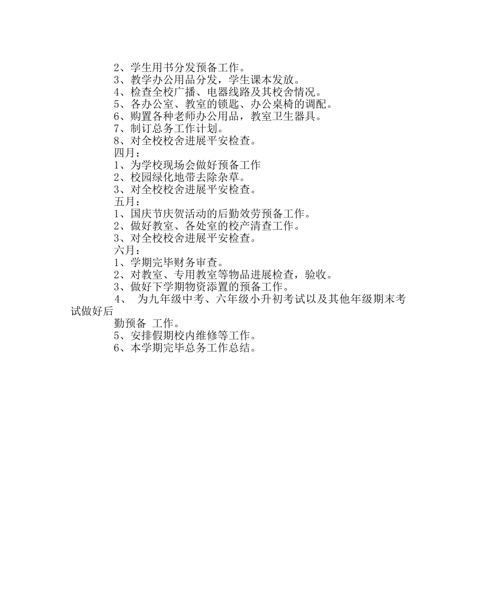 学校后勤范文学校总务处工作计划六 _第3页