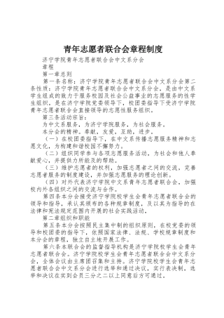 青年志愿者联合会章程规章制度细则