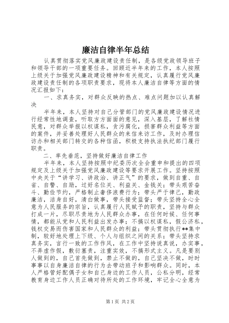 廉洁自律半年总结_第1页