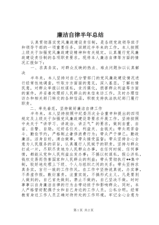 廉洁自律半年总结
