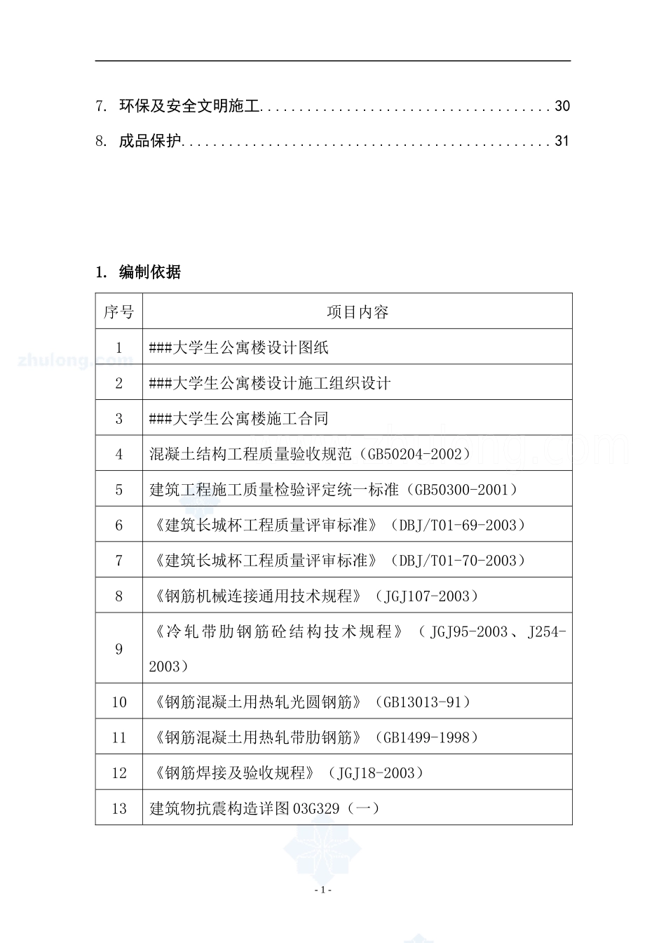北京某学校学生公寓楼工程钢筋施工方案_第2页