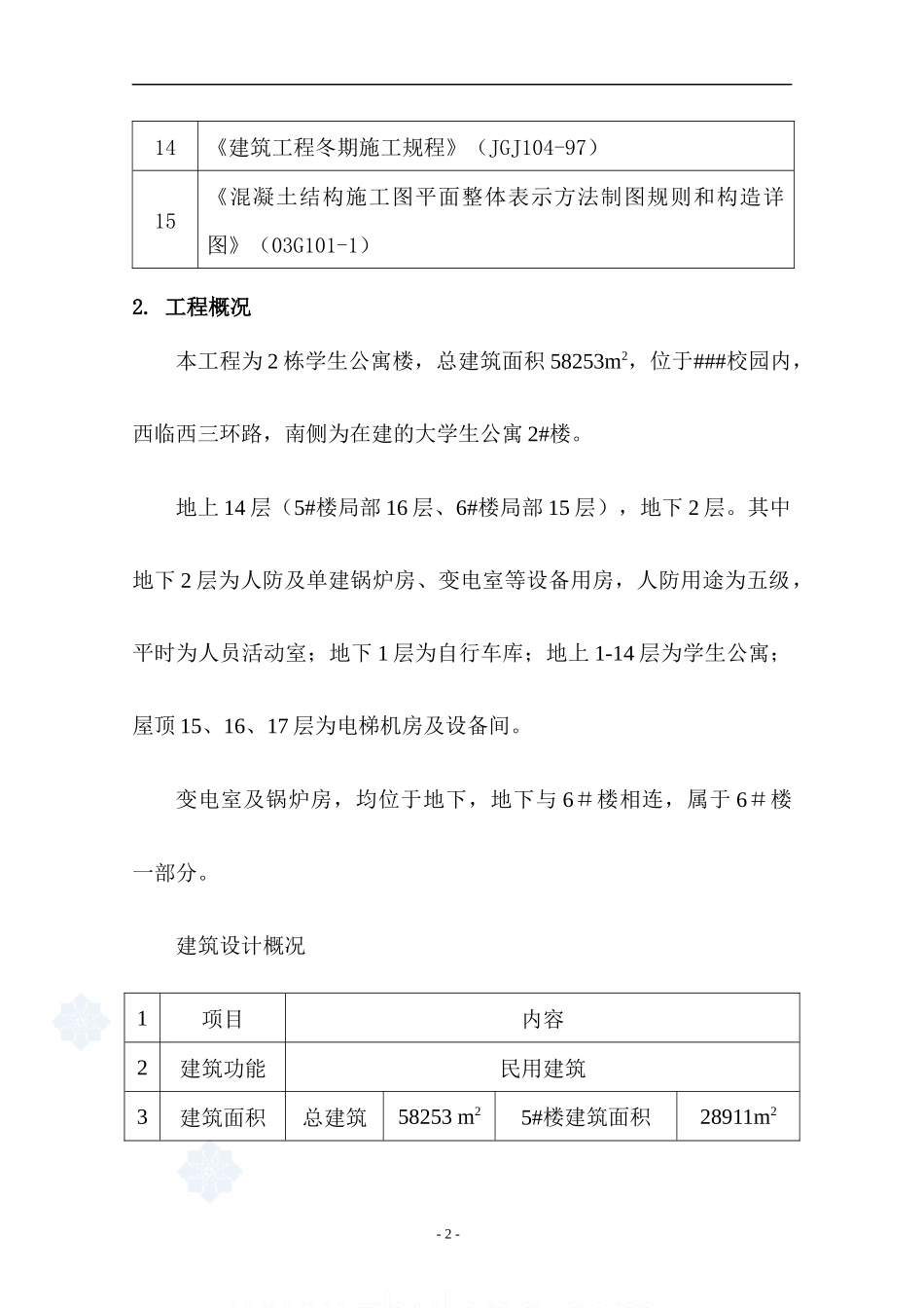 北京某学校学生公寓楼工程钢筋施工方案_第3页