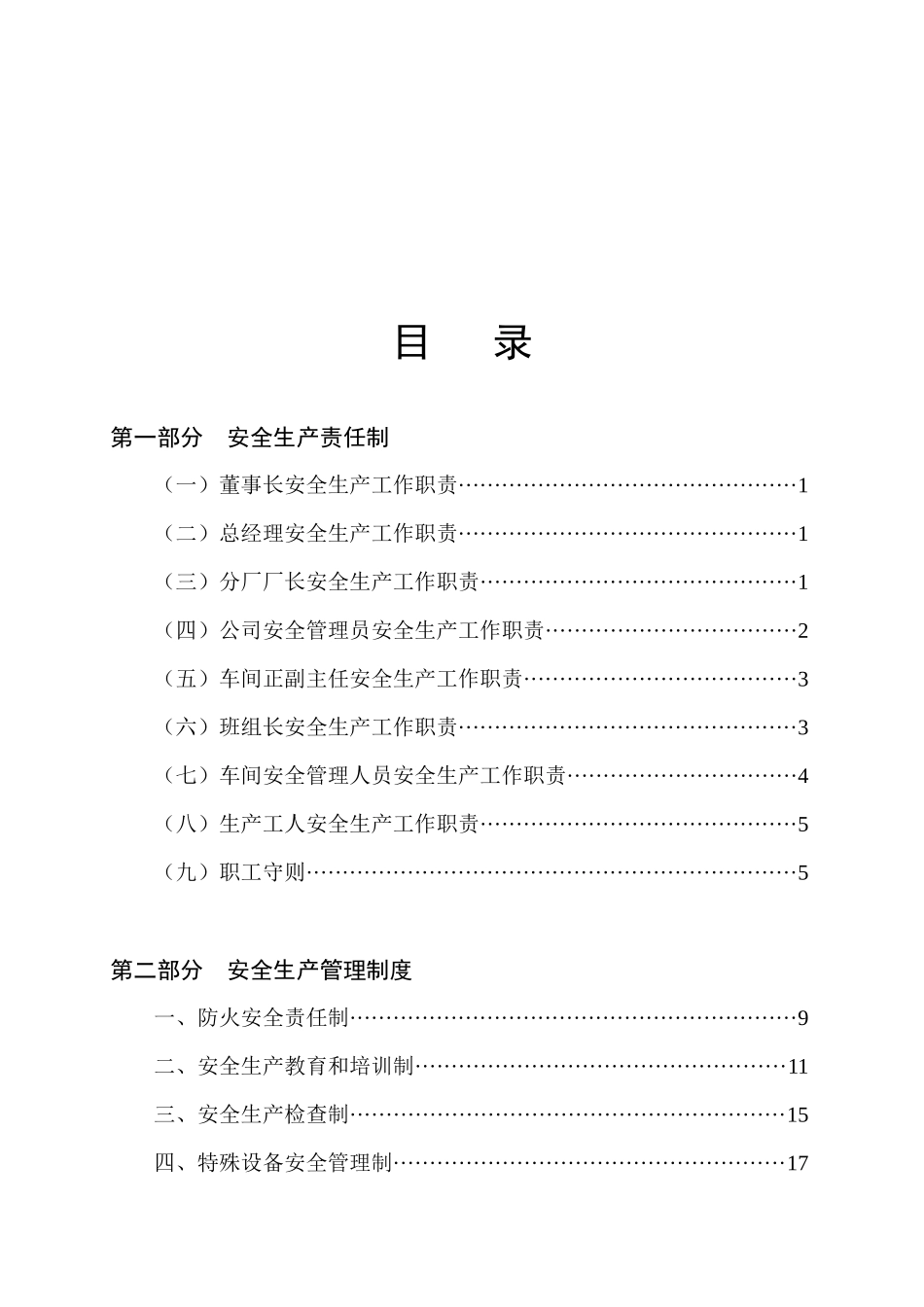 新天纺织安全管理正文_第3页